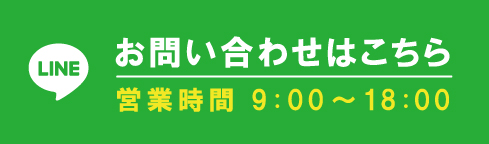 LINEでお問い合わせ